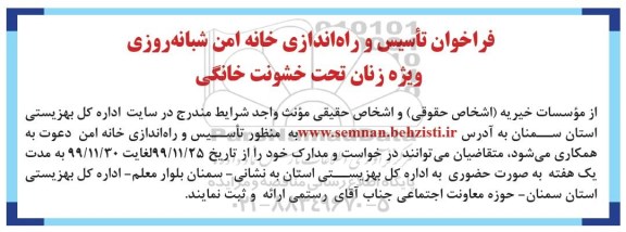فراخوان، فراخوان تاسیس و راه اندازی خانه امن شبانه روزی ویژه زنان تحت خشونت خانگی