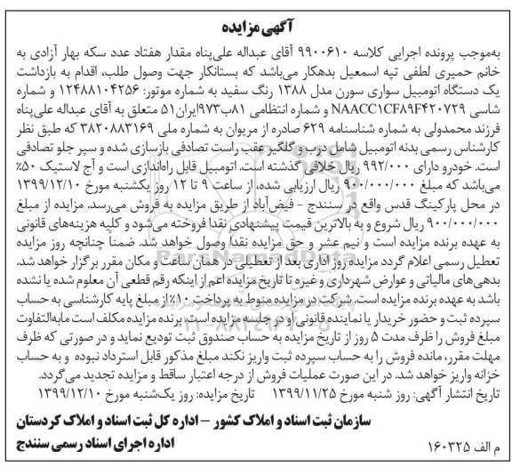 مزایده، مزایده یک دستگاه اتومبیل سواری سورن