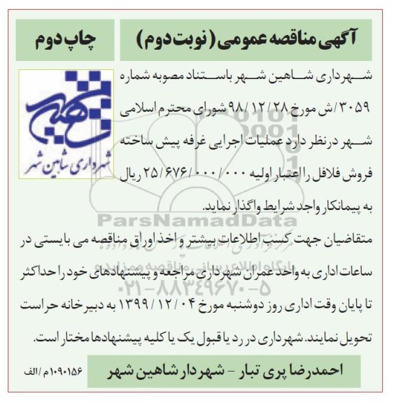 مناقصه، مناقصه عملیات ساخت غرفه پیش ساخته  ...نوبت دوم چاپ دوم 