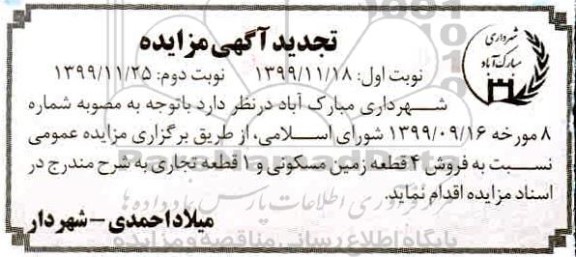 مزایده،مزایده فروش 4 قطعه زمین مسکونی و 1 قطعه تجاری نوبت دوم