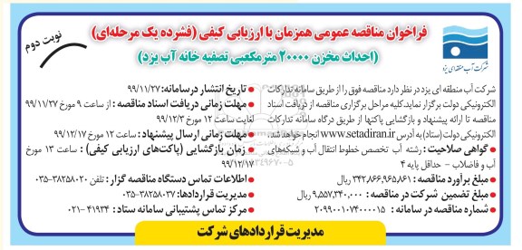 فراخوان مناقصه، فراخوان مناقصه احداث مخزن 20000 متر مکعبی تصفیه خانه ... - نوبت دوم