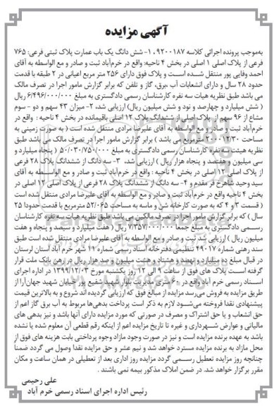 مزایده،مزایده ششدانگ یکباب عمارت پلاک ثبتی 765 فرعی