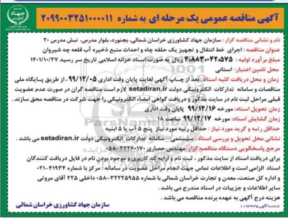 مناقصه، مناقصه اجرای خط انتقال و تجهیز یک حلقه چاه و احداث منبع ذخیره آب
