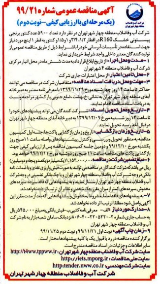 مناقصه تعداد 5900 عدد کنتور برنجی پیستونی  نوبت دوم