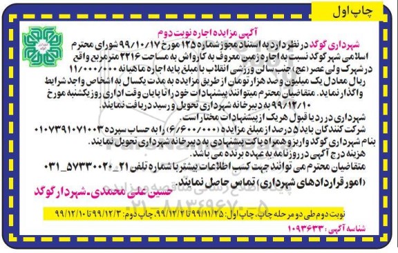 مزایده اجاره زمین معروف به کارواش نوبت دوم چاپ اول