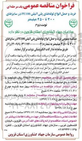 فراخوان مناقصه عمومی , فراخوان مناقصه  خرید و حمل انواع لوله های پلی اتیلن PE100 در سایزهای 200 تا 250 میلیمتر- نوبت دوم 