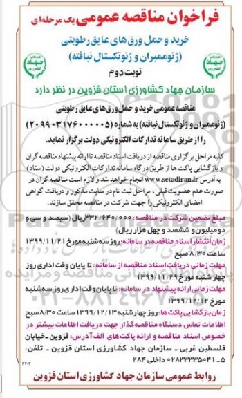 فراخوان مناقصه عمومی , فراخوان مناقصه   خرید و حمل ورق های عایق رطوبتی ژئوممبران و ژئوتکستال نبافته- نوبت دوم 