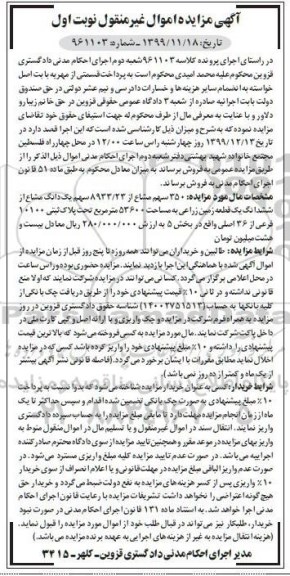 مزایده،مزایده 350 سهم مشاع از 8933.23 سهم یک دانگ زمین نوبت اول 