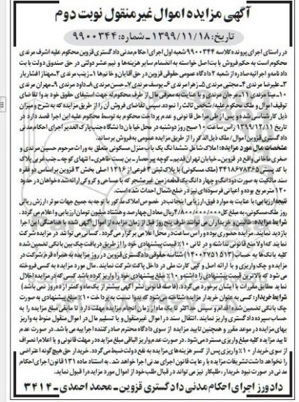 مزایده،مزایده ششدانگ یکباب منزل مسکونی 120مترمربع نوبت دوم
