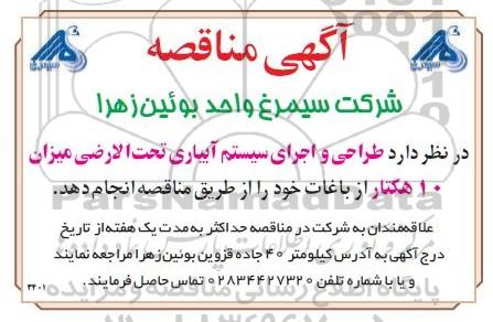مناقصه طراحی و اجرای سیستم آبیاری تحت الارضی 