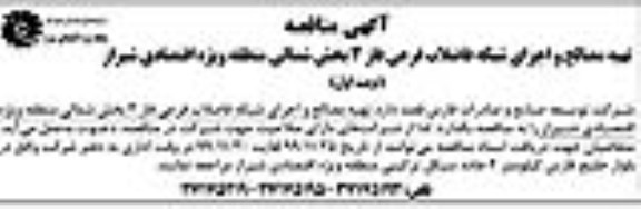 مناقصه, مناقصه تهیه مصالح و اجرای شبکه فاضلاب فرعی فاز 3 بخش شمالی