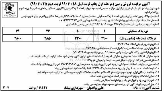 آگهی مزایده ,مزایده فروش 4 پلاک با کاربری مسکونی 