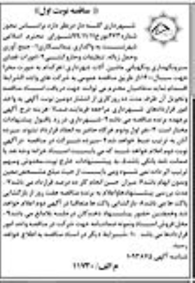 مناقصه، مناقصه  واگذاری پیمانکاری 1- جمع آوری و حمل زباله ...