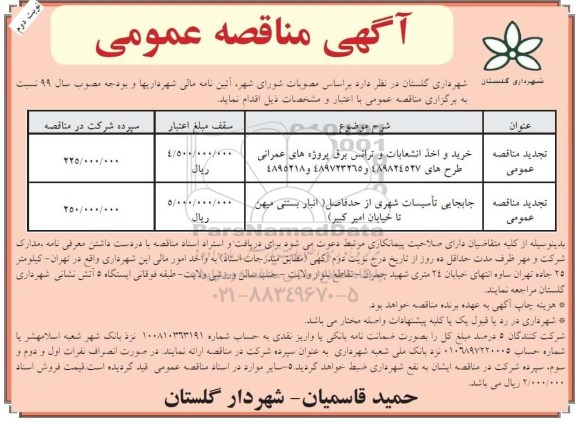 مناقصه ، مناقصه خرید و اخذ انشعابات و ترانس برق پروژه های عمرانی ... - نوبت دوم