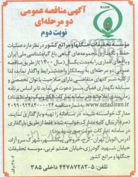 مناقصه عملیات حفظ و نگهداری مجموعه های گیاهی باغ  - نوبت دوم 