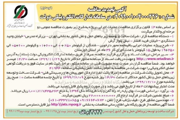 تجدید مناقصه ، تجدید مناقصه عملیات اجرایی باقیمانده محور ...