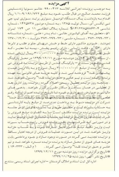 آگهی مزایده , مزایده یک دستگاه اتومبیل پراید سواری تیپ جی تی ایکس آی مدل 1385