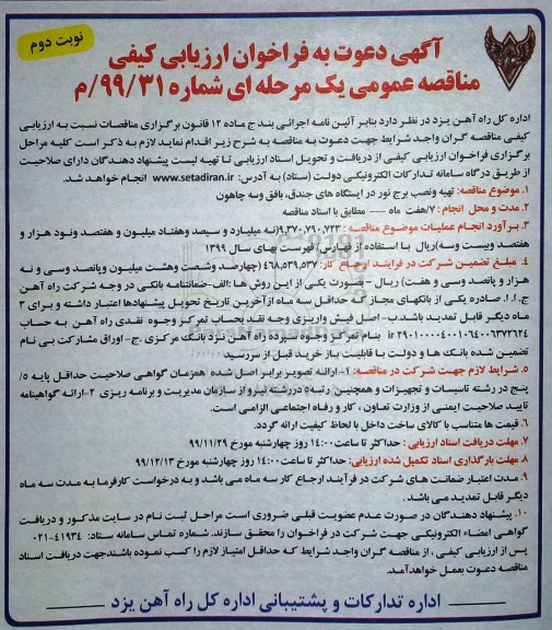 فراخوان ارزیابی کیفی, مناقصه تهیه ونصب برج نور در ایستگاه های ... نوبت دوم 