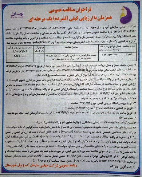 فراخوان مناقصه، فراخوان مناقصه تهیه و حمل تجهیزات مکانیکی، برقی، کنترل و ابزار دقیق ...