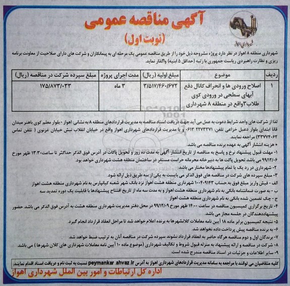 آگهی مناقصه عمومی ,مناقصه اصلاح ورودی ها و انحراف کانال دفع آب های سطحی ...