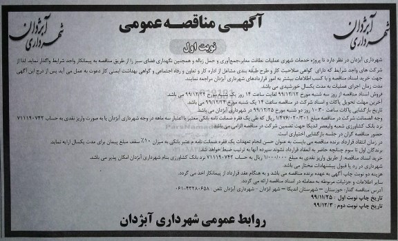 مناقصه ,مناقصه پروژه خدمات شهری عملیات نظافت معابر، جمع آوری و حمل زباله و ... 