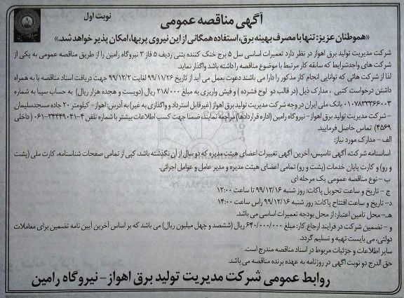 مناقصه عمومی تعمیرات اساسی سل 5 برج خنک کن بتنی ... 