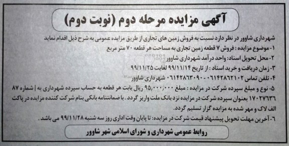 مزایده ،مزایده فروش 7 قطعه زمین تجاری مرحله دوم نوبت دوم 