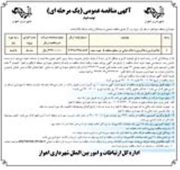 مناقصه خاکبرداری و خاکریزی با خاک نباتی نوبت دوم 