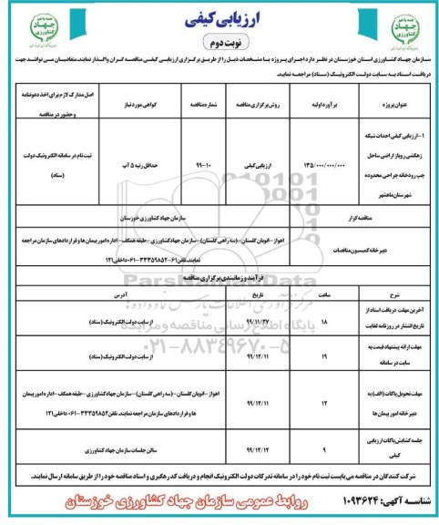ارزیابی کیفی  احداث شبکه زهکشی روباز ... نوبت دوم