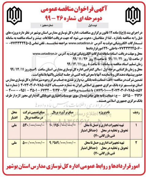 آگهی فراخوان مناقصه , مناقصه تهیه تجهیزات اداری و حمل تا محل تحویل و تخلیه ...