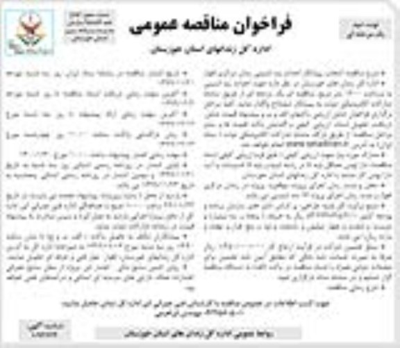 مناقصه  انتخاب پیمانکار احداث بند امنیتی زندان مرکزی- نوبت دوم 