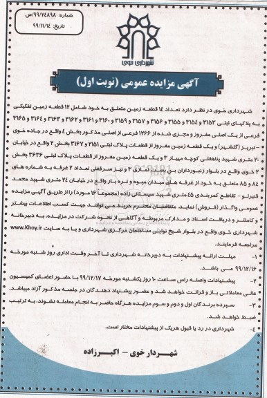 مزایده ،مزایده فروش 14 قطعه زمین تفکیکی نوبت اول