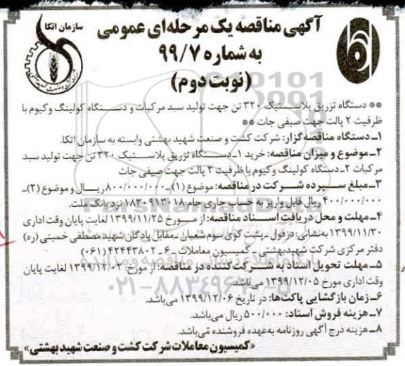 مناقصه , مناقصه خرید دستگاه تزریق پلاستیک 320 تن... 