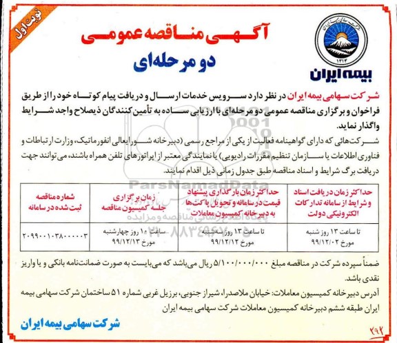 آگهی مناقصه سرویس خدمات ارسال و دریافت پیام کوتاه
