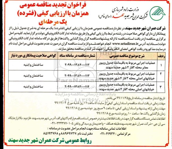 مناقصه, مناقصه عملیات اجرایی مربوط به باقیمانده جدول 