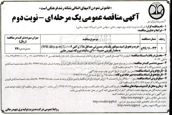 آگهی مناقصه عمومی ،مناقصه خرید و تحویل اسید سولفوریک با درصد وزنیان 