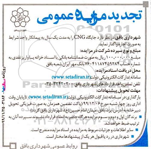 تجدید مزایده، تجدید مزایده جایگاه CNG 