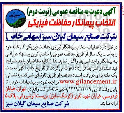 مناقصه, مناقصه عملیات انتخاب پیمانکار نیروی حفاظت فیزیکی - نوبت دوم 