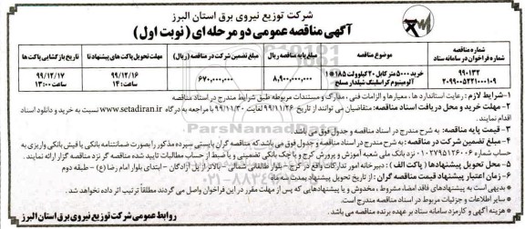 مناقصه , مناقصه خرید 5000 متر کابل 20 کیلوولت 