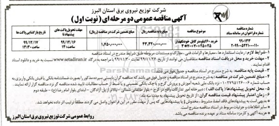 مناقصه , مناقصه خرید60 کیلومتر کابل خودنگهدار