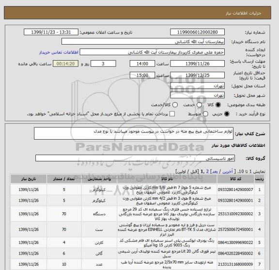 استعلام لوازم ساختمانی میخ پیچ مته در خواست در پیوست موجود میباشد با نوع مدل