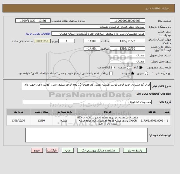 استعلام ایران کد مشابه: خرید قرص بلوس آهسته رهش کم مصرف 10 mg حاوی سلیم ؛مس ؛کوالت ؛آهن جهت دام 
