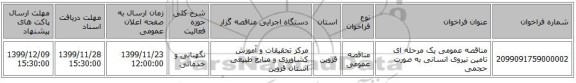 مناقصه عمومی یک مرحله ای تامین نیروی انسانی به صورت حجمی