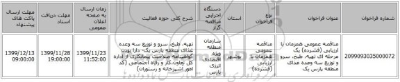 مناقصه عمومی همزمان با ارزیابی (فشرده) یک مرحله ای تهیه، طبخ، سرو و توزیع سه وعده غذای منطقه پارس یک