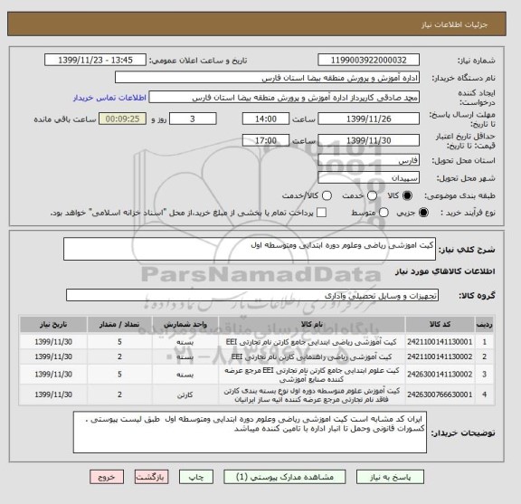 استعلام کیت اموزشی ریاضی وعلوم دوره ابتدایی ومتوسطه اول 