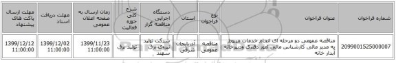 مناقصه عمومی دو مرحله ای انجام خدمات مربوط به مدیر مالی کارشناس مالی امور دفتری ودبیرخانه آبدار خانه