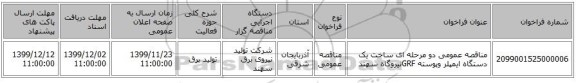 مناقصه عمومی دو مرحله ای ساخت یک دستگاه ایمپلر وپوسته GRFنیروگاه سهند