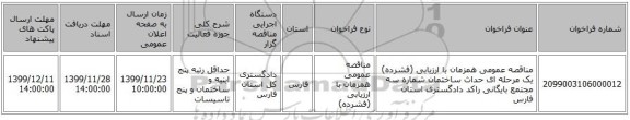 مناقصه عمومی همزمان با ارزیابی (فشرده) یک مرحله ای حداث ساختمان شماره سه مجتمع بایگانی راکد دادگستری استان فارس 