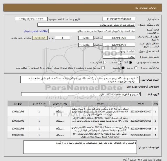 استعلام خرید دو دستگاه پرینتر سیه و سفید و یک دستگاه پرینتر رنگی و یک دستگاه اسکنر طبق مشخصات درخواستی پیوست خریدار
