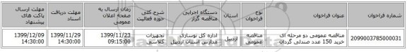 مناقصه عمومی دو مرحله ای خرید 150 عدد صندلی گردان